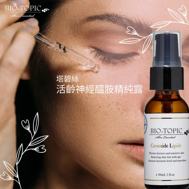 【BIO-TOPIC 塔碧絲】活齡神經醯胺精純露30ml