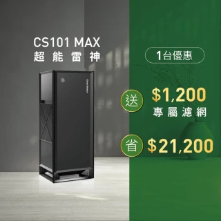 【Clean Station 克立淨】CS101 Max 超能雷神電漿空氣清淨機-除濕旗艦款(出風口0檢出 清淨 除濕 智能機種)