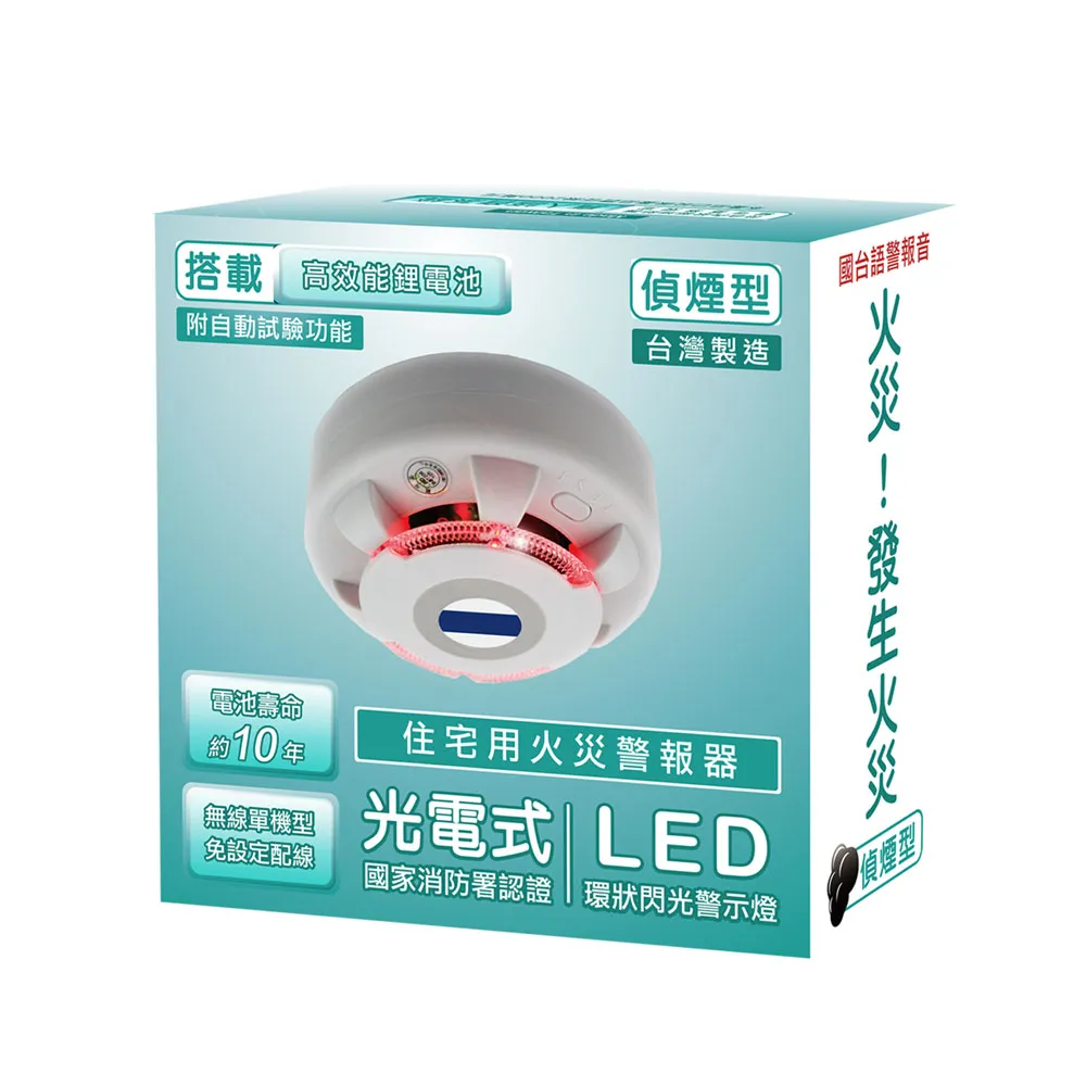 TYY】住宅用火災警報器-旗艦款/偵煙型(住警器/偵煙器/火警器