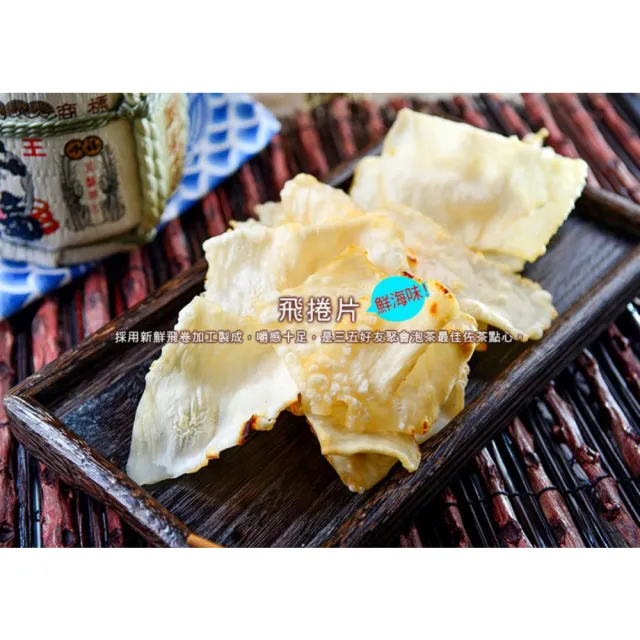 【快車肉乾】飛卷片(80g/包)