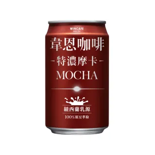 【黑松】韋恩咖啡特濃摩卡320mlx24入/箱(含糖摩卡咖啡 TQF微笑標章)