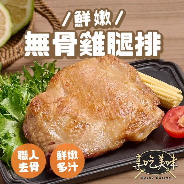 【享吃肉肉】鮮嫩無骨雞腿排4包組(200g/包 中秋烤肉/燒烤)