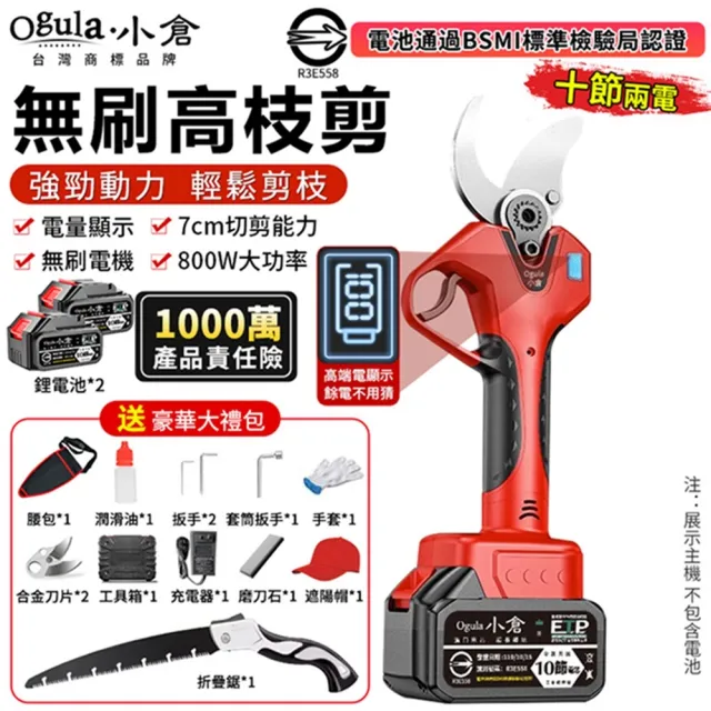 【Ogula 小倉】電動剪刀 修枝剪 園藝剪 無刷數顯款(十節兩電)贈豪華配件+折疊鋸(數顯電量/大功率電機)