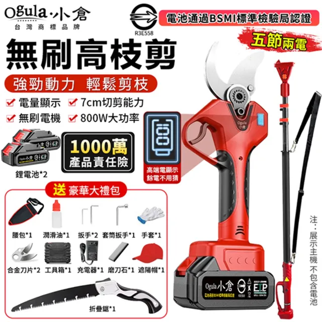 【Ogula 小倉】電動剪刀 修枝剪 園藝剪 無刷數顯款(五節兩電)贈豪華配件+高枝桿(數顯電量/大功率電機)