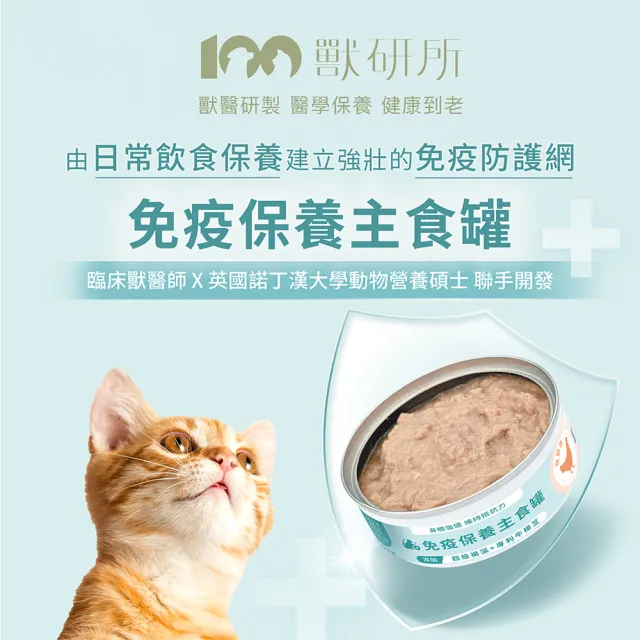 【獸研所】貓咪免疫保養主食罐 80g*6入(全齡貓/熟齡貓/貓罐頭/濕糧/主食罐/免疫力)