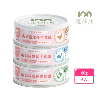 【獸研所】貓咪幼貓成長主食罐 80g*6入(幼貓/貓罐頭/濕糧/主食罐/貓罐/貓咪成長)