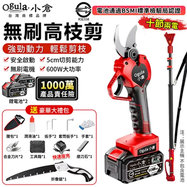 【Ogula 小倉】電動修枝剪 電動剪刀 果樹剪 無刷旗艦款（十節兩電）贈豪華配件+高枝桿(園藝剪/樹枝剪)