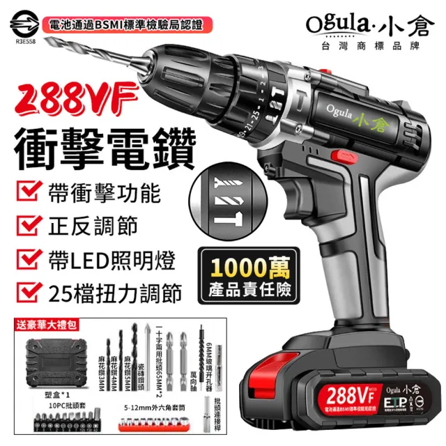 【Ogula 小倉】電鑽 三模式一機多用 25擋扭力調節 288VF單電+鑽頭配件(電鑽/衝擊鑽/電動螺絲刀/電動起子)