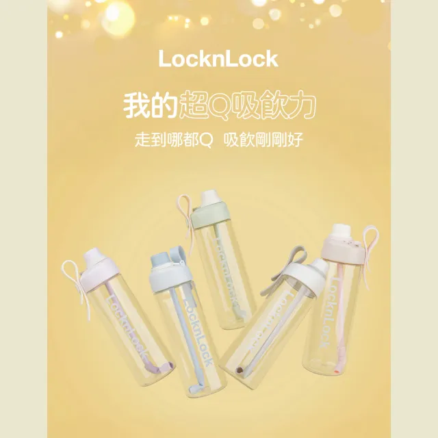 【LocknLock 樂扣樂扣】官方直營 Q咪樂吸管杯 750ml(五款任選/吸管杯/Tritan材質/水壺)