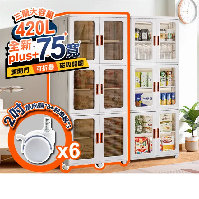 【ONE HOUSE】巨無霸新式流川摺疊雙開門3層收納櫃 置物櫃 _任選(66寬360L/75寬420L)