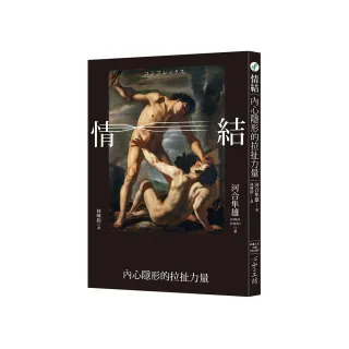 情結：內心隱形的拉扯力量