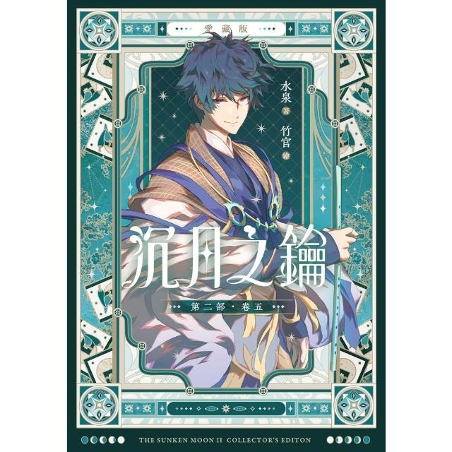 【momoBOOK】 愛藏版 沉月之鑰 第二部 卷五(電子書)