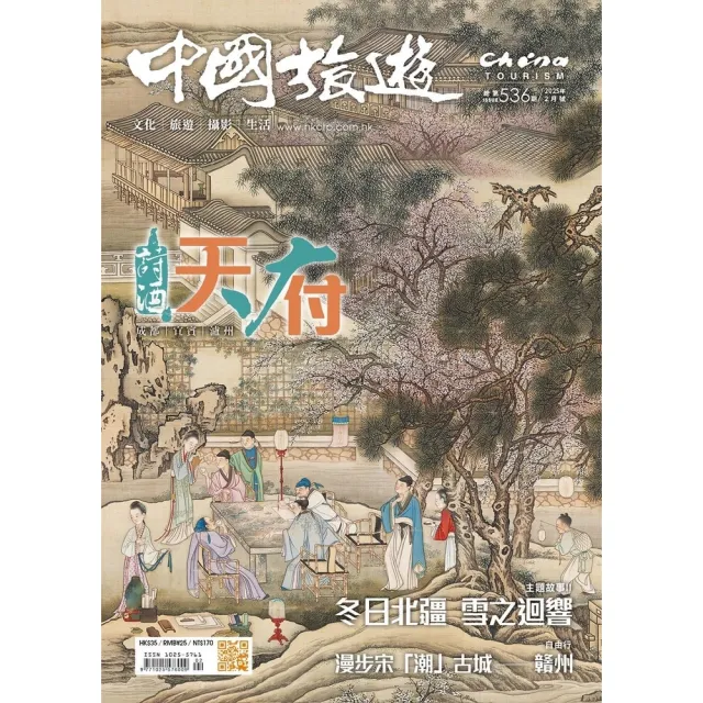 【momoBOOK】《中國旅遊》536期-2025年2月號(電子雜誌)