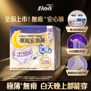 【好自在】無痕安心褲-日夜皆可用安睡褲1入(共2片)