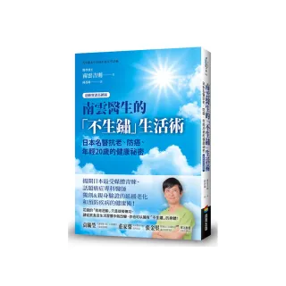 南雲醫生的「不生鏽」生活術：日本名醫抗老、防癌、年輕20歲的健康祕密【凍齡實證長銷版】