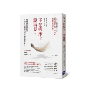 不在病床上說再見：擺脫插管與延命，不讓家人受苦的尊嚴善終