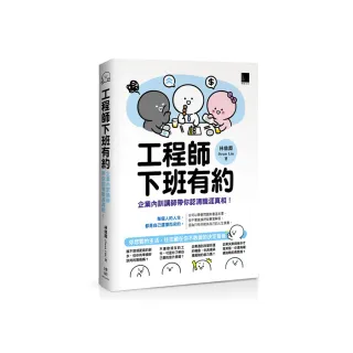 工程師下班有約：企業內訓講師帶你認清職涯真相！