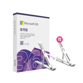 【Microsoft 微軟】筆電支架★Microsoft 365 家用版 一年訂閱 盒裝 (軟體拆封後無法退換貨)