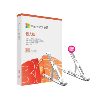 【Microsoft 微軟】筆電支架★Microsoft 365 個人版 一年訂閱 盒裝 (軟體拆封後無法退換貨)
