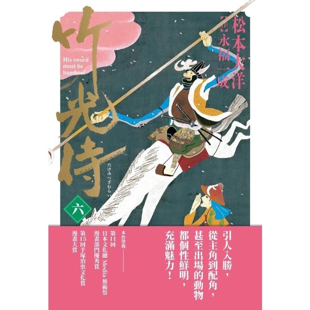 【momoBOOK】竹光侍6(電子漫畫)