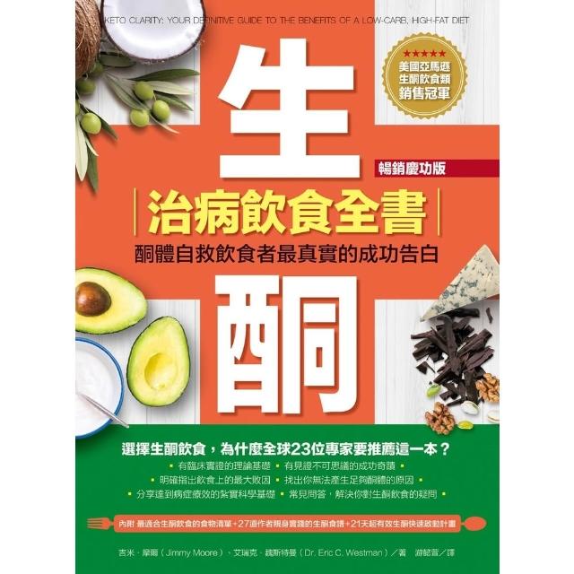 【momoBOOK】生酮治病飲食全書 暢銷慶功版  (電子書)