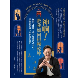 【momoBOOK】神啊!教我如何扭轉乾坤 (電子書)