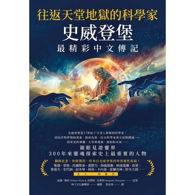 【momoBOOK】往返天堂地獄的科學家史威登堡最精彩中文傳記 ：親眼見證靈界，300年來靈魂探索(電子書)