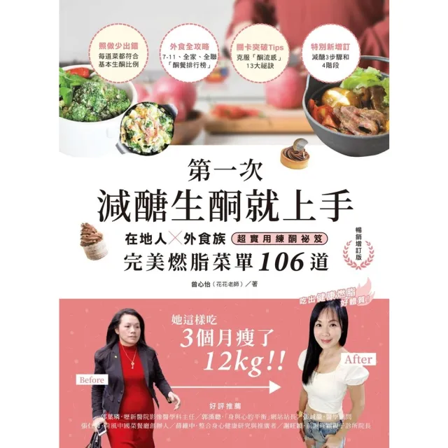 【momoBOOK】第一次減醣生酮就上手 暢銷增訂版 ：在地人、外食族超實用練酮祕笈，完美燃脂菜單(電子書)