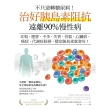 【momoBOOK】不只逆轉糖尿病!治好胰島素阻抗，遠離90%慢性病(電子書)