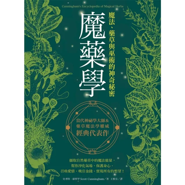 【momoBOOK】魔藥學：魔法、藥草與巫術的神奇秘密 (電子書)