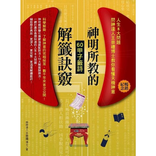 【momoBOOK】神明所教的60甲子籤詩解籤訣竅 暢銷紀念版 (電子書)