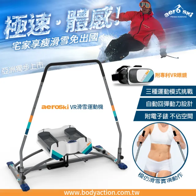 【Body Action 洛克馬】aeroski極速滑動腰腹健身機 滑雪運動機(贈VR虛擬實境眼鏡)