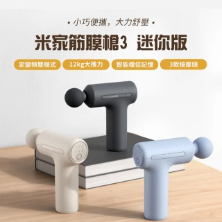 【小米】米家 筋膜槍 3 迷你版(筋膜槍/按摩槍/按摩器材)
