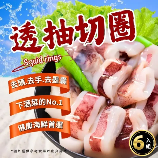 【好嬸水產】急速船凍-鮮甜透抽切圈300G 6包
