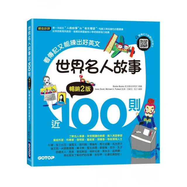世界名人故事近100則（暢銷2版）：看傳記又能練出好英文（附音檔 可掃描QR Code +下載）