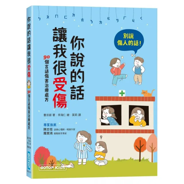 你說的話讓我很受傷：90個言語傷害治療處方