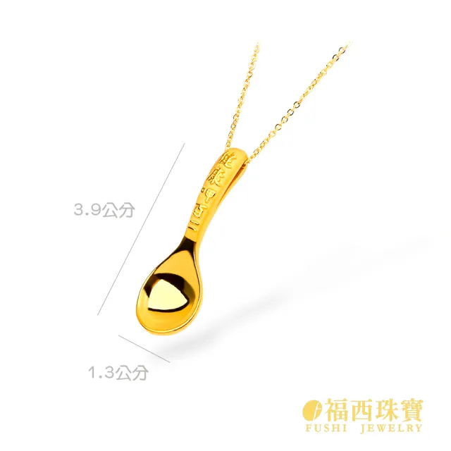 【福西珠寶】黃金墜 金湯匙 黃金擺件 一生好命 滿月禮 生日禮(金重0.58錢正負0.03錢)
