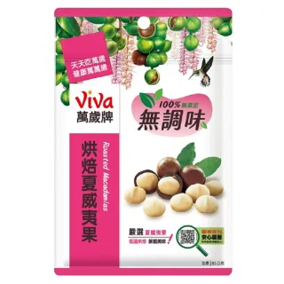 【萬歲牌】無調味烘焙夏威夷果(85g/包)