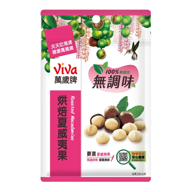【萬歲牌】無調味烘焙夏威夷果(85g/包)
