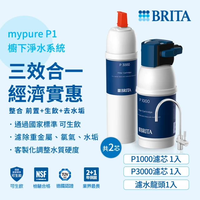 【德國BRITA官方】mypure P1硬水軟化櫥下型濾水系統+P3000濾芯_共2芯(國家標準可生飲 1.5年超值組)
