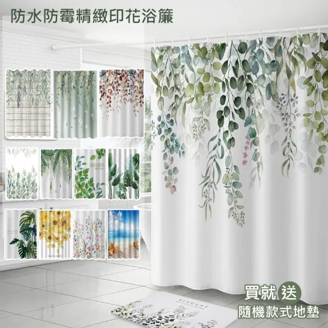 【巴芙洛】碧綠青翠防水防霉浴簾 加贈 浴室超吸水地墊(浴簾/防水/踏墊/浴室浴簾/拉簾/地墊)