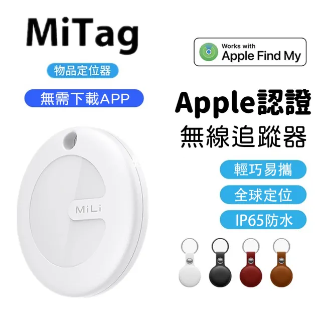 MiTag物品查找器物品定位器追蹤器防丟器airtag(蘋果認證Apple Find My全球網路定位)