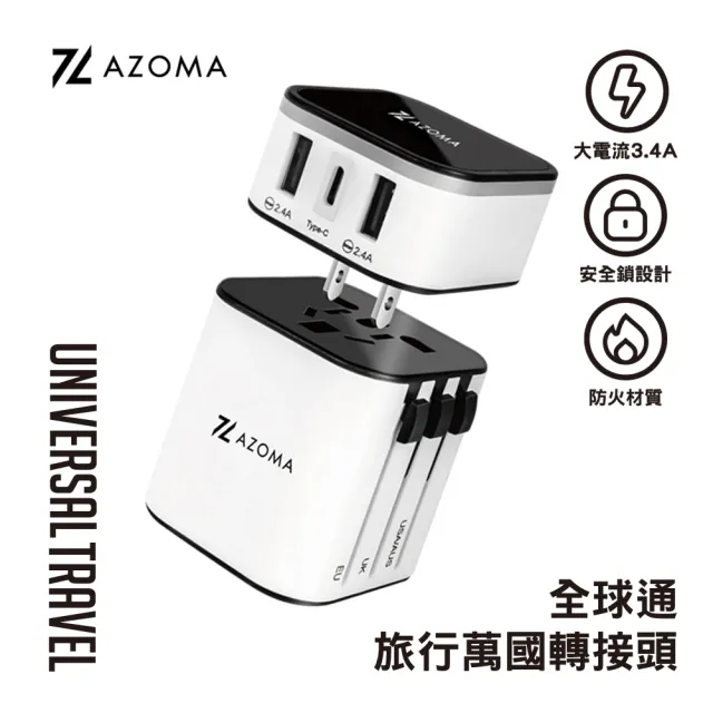 【AZOMA】A1101 全球通旅行萬國轉接頭(電源轉接頭 旅充 2A1C)