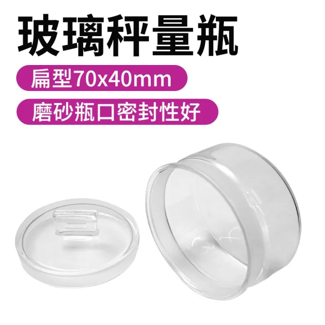 【SMILE】玻璃萬用罐 2入 70*40mm 陳列瓶 100ml 磨砂瓶 透明罐 165-GWB7040(糖果罐 樣品瓶子樣品瓶)