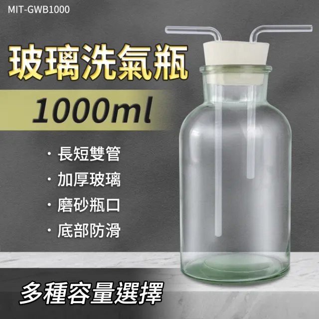 【SMILE】孟氏氣體瓶 1000ml 過濾瓶 氣體洗瓶 吸引瓶 165-GWB1000(實驗洗氣瓶 抽氣瓶 大口瓶)