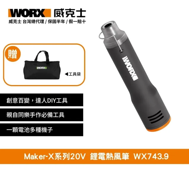 【WORX 威克士】Maker-X系列20V 鋰電熱風筆 WX743.9(熱熔槍 角磨機 電烙鐵 電鍍筆)