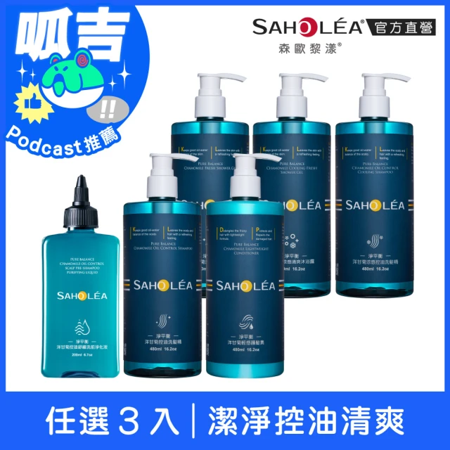 呱吉Podcast推薦【SAHOLEA森歐黎漾】淨平衡洋甘菊 洗髮精/沐浴露/護髮素480ml/淨化液200ml(任選3入)