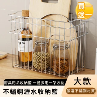 【好拾選物】不鏽鋼瀝水收納籃/廚具用品收納籃-大款(買一送一)