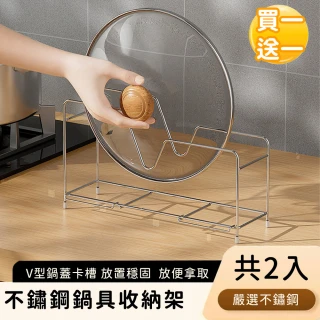 【好拾選物】不鏽鋼鍋具收納架/廚房置鍋具架(買一送一)