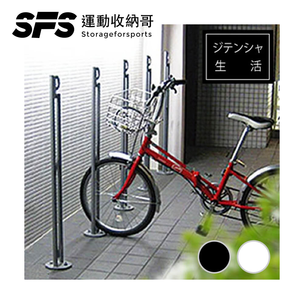 【SFS】日本原裝獨立式直立自行車停車架(底座立車架 置車架 腳踏車停車架 戶外自行車存放處推薦)